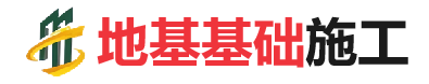 卢氏地基基础施工